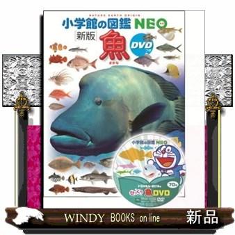 魚 新版 小学館の図鑑NEO 4 : WINDY BOOKS on line - 通販 - Yahoo