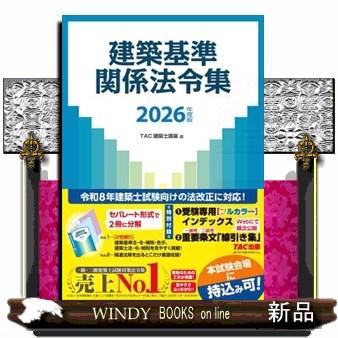 建築基準関係法令集 2026年度版 : WINDY BOOKS on line - 通販