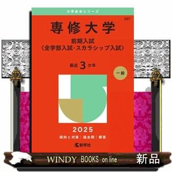 専修大学（前期入試〈全学部入試・スカラシップ入試〉） 2025 大学