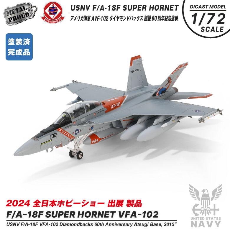 メタルプラウド ダイキャスト モデル 1/72 アメリカ海軍 FA-18 F