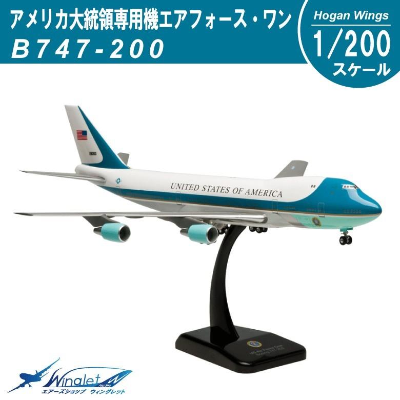 HOGAN（ホーガン） Hogan Wings 日米政府専用機セット 1/200スケール
