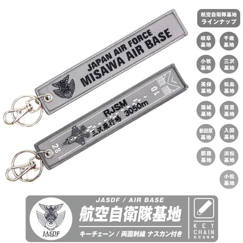 航空自衛隊 基地 滑走路 刺繍 タグ キーホルダー ナスカン付 自衛隊