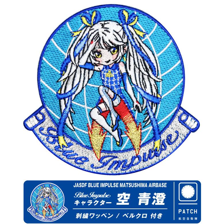 航空自衛隊 松島基地 ブルーインパルス 空青澄 オリジナル