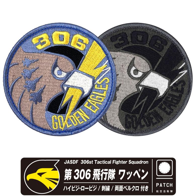 航空自衛隊 小松基地 306飛行隊 GOLEN EAGLES ハイ ロー 刺繍 ワッペン