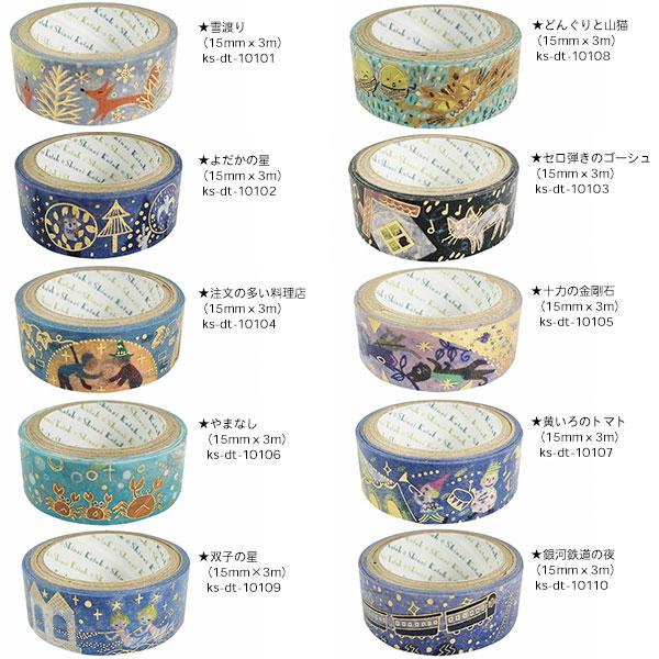 Shinzi Katoh ☆爆買☆マスキングテープ 10巻セット シンジカトウ 宮沢