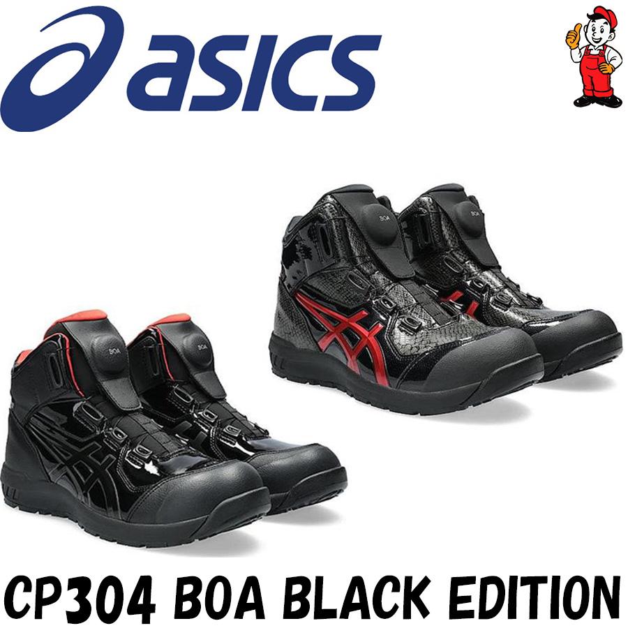 ウィンジョブ CP304 Boa 安全靴 アシックス asics 限定色ウィンジョブ