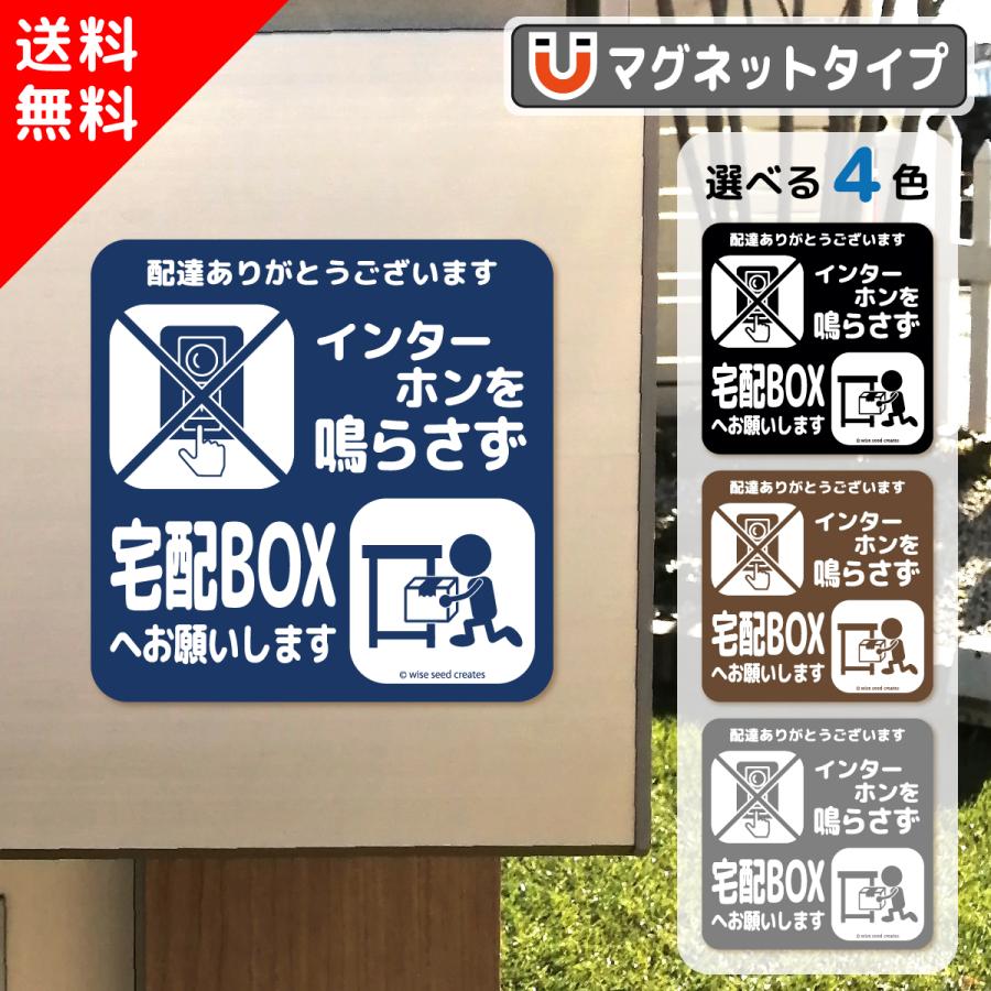 宅配ボックス マグネット インターホン鳴らさず 全4色 チャイム不要