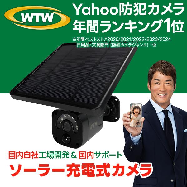 WTW 塚本無線 防犯カメラ ワイヤレス ソーラー 亀ソーラー 屋外 同時
