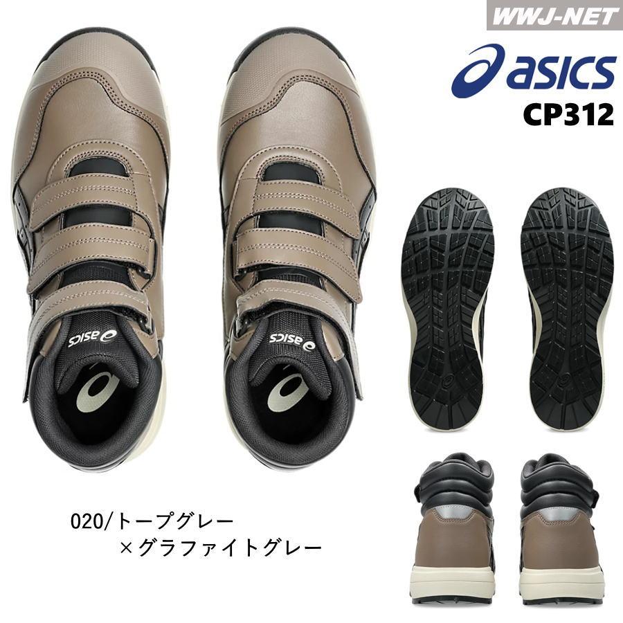 ウィンジョブ ☆2025新作☆安全靴 asics CP312 JSAA A種認定