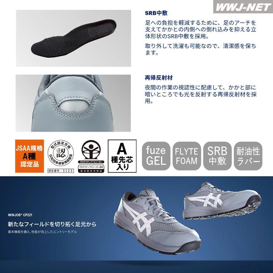 ウィンジョブ ☆2025新作☆ 安全靴 asics CP221 セーフティシューズ