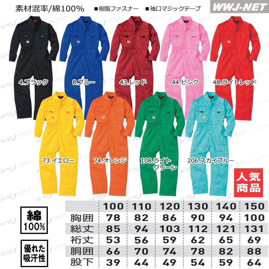 SOWA（ソーワ） つなぎ服 桑和 9009 こども つなぎ服 長袖 KIDS キッズ