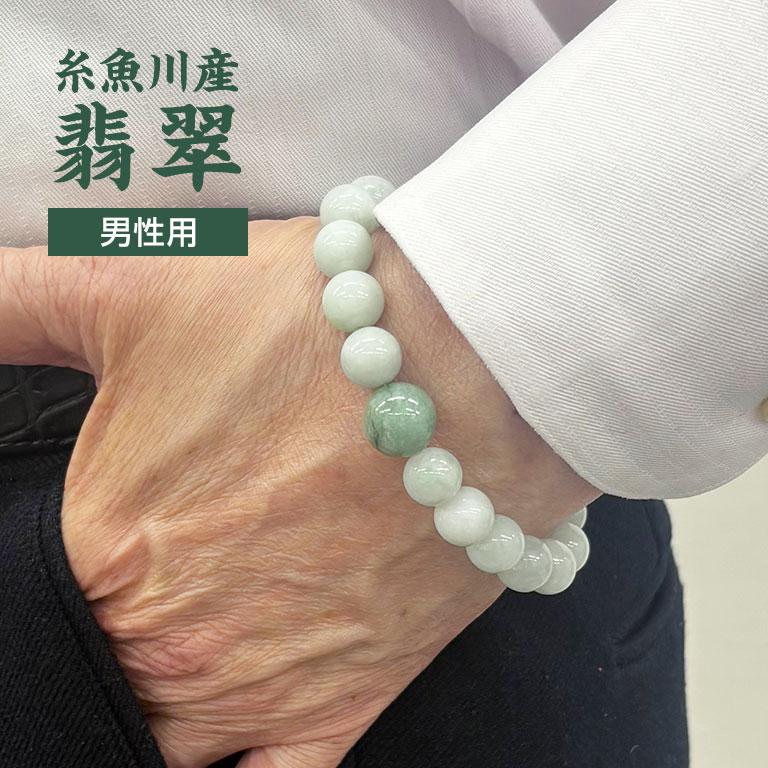 糸魚川産 翡翠 ブレスレット 男性用 - 翠 いといがわ ヒスイ 希少 稀少