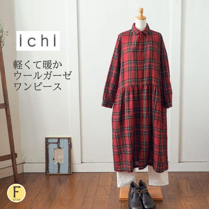 ICHI（イチ） ウールガーゼロングワンピース 軽くて暖かなウール混