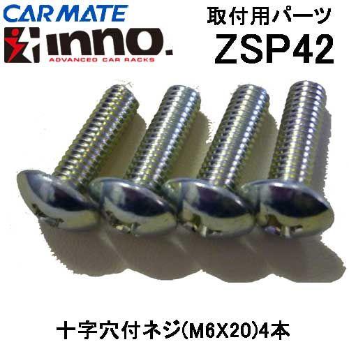 INNO カーメイト ロッドホルダー用 取付用部品 ZSP42 ネジセット（M6