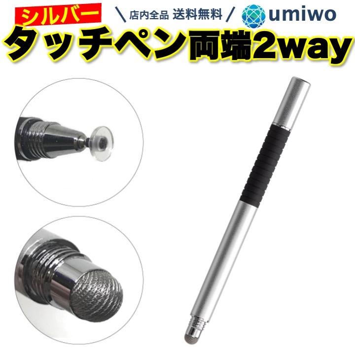 タッチペン 両端 2way シルバー 1本 スタイラスペン ディスク 細い