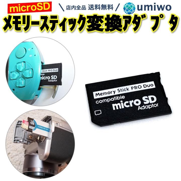 メモリースティック ProDuo 変換アダプタ microSDカード SDHC PSP