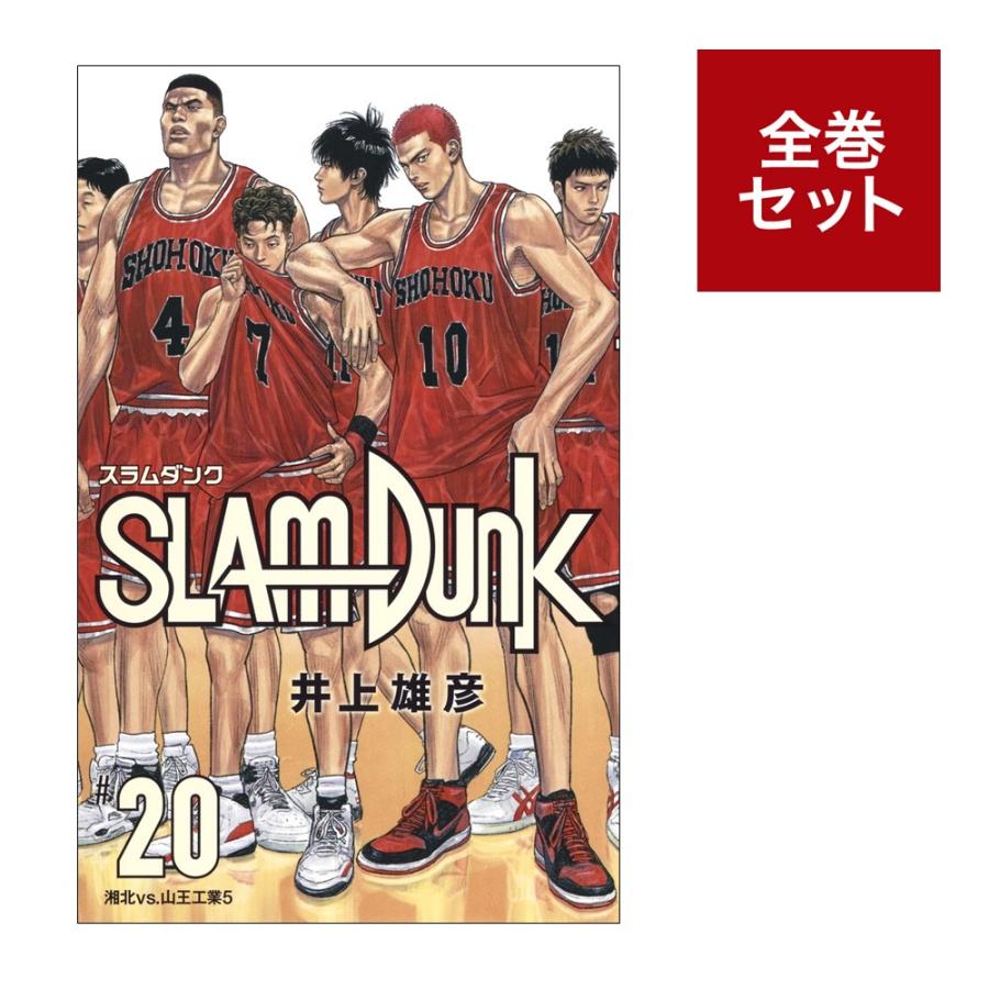 SLAM DUNK（スラムダンク） 新装再編版 全巻セット（全20巻
