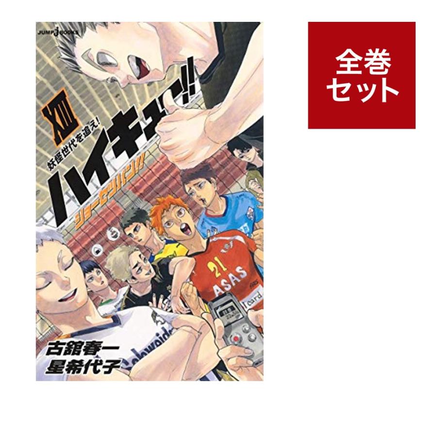 小説版]ハイキュー! ! ショーセツバン! (全13冊) ※全巻