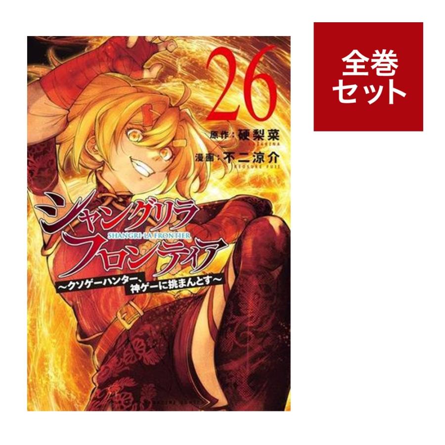 シャングリラ・フロンティア 全巻セット（1〜24巻） : 梅田 蔦屋書店