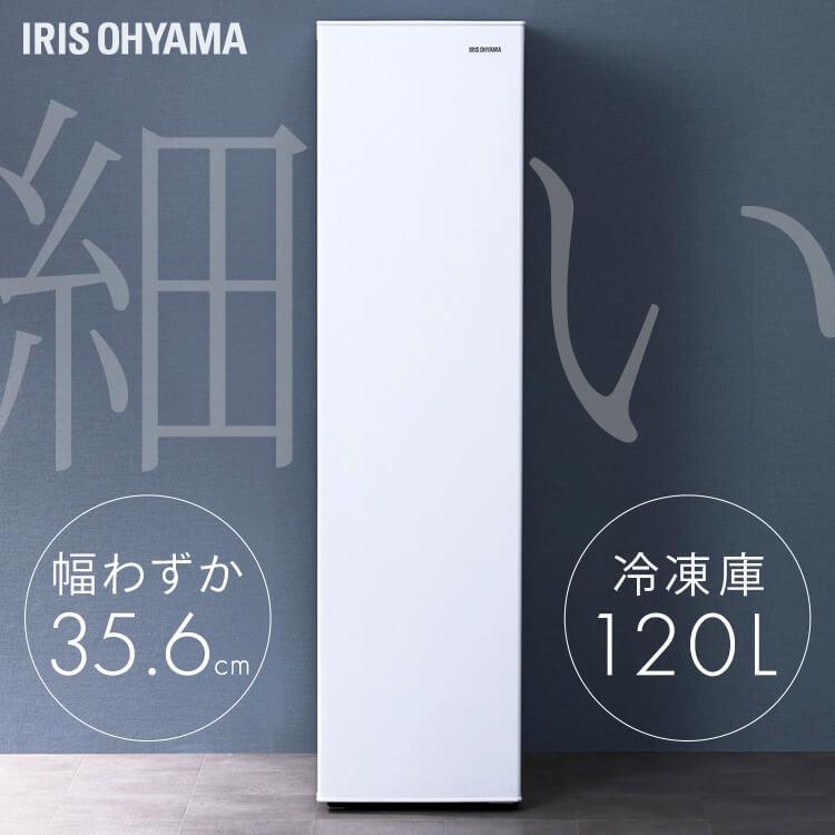 IRIS OHYAMA（アイリスオーヤマ） 冷凍庫 120L 小型 家庭用 幅スリム