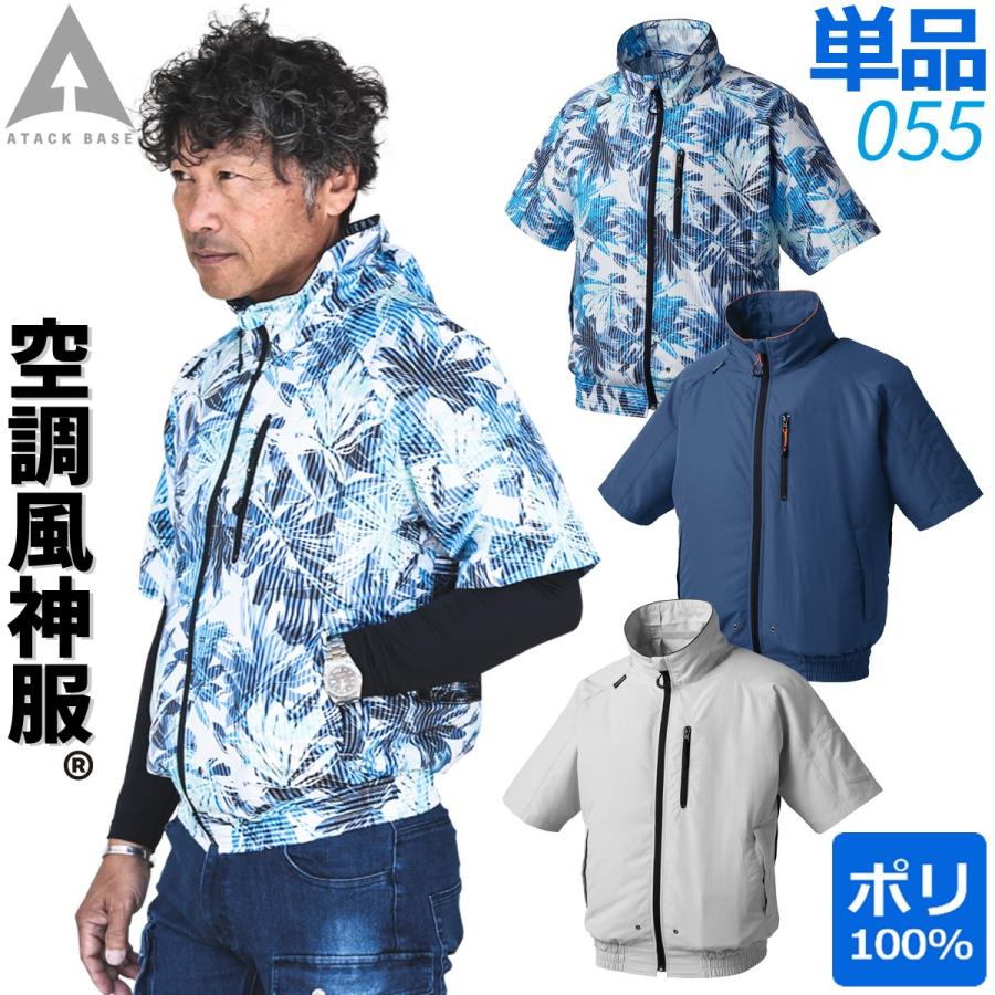 アタックベース 空調風神服 半袖ブルゾン 055 UVカット 背中風気路