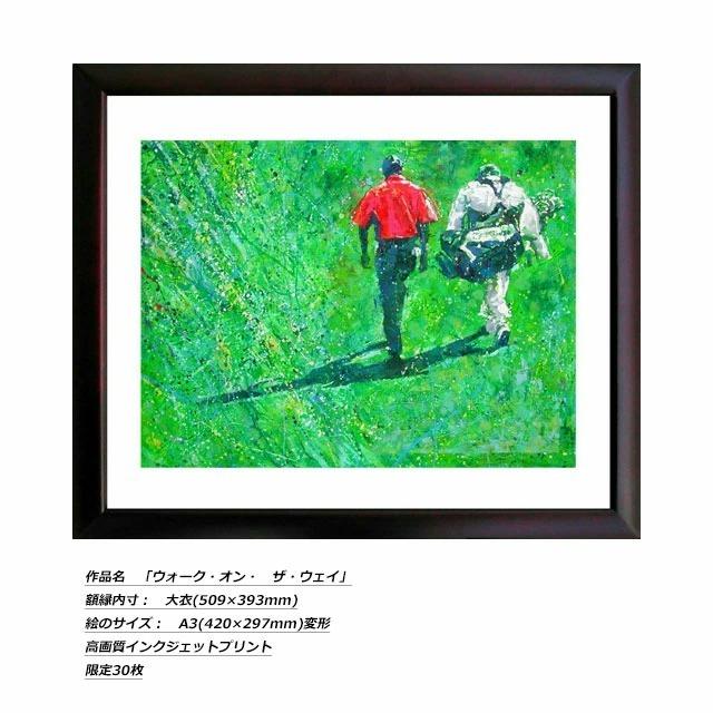 ゴルフアート GOLF Art 久我修一 ゴルフ絵画 高画質インクジェット
