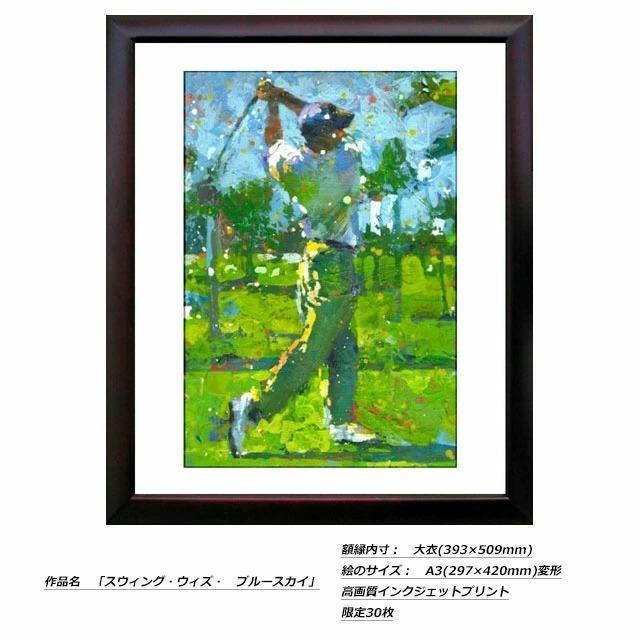 ゴルフアート GOLF Art 久我修一 ゴルフ絵画 高画質インクジェット