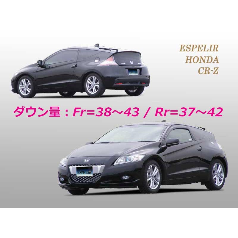 ESPELIR]ZF1 CR-Z(1.5L/ハイブリッド)用スーパーダウンサス : ユニオン