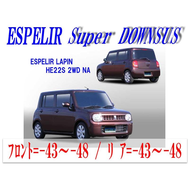 ESPELIR]HE22S アルトラパン(2WD/NA)用スーパーダウンサス : ユニオン