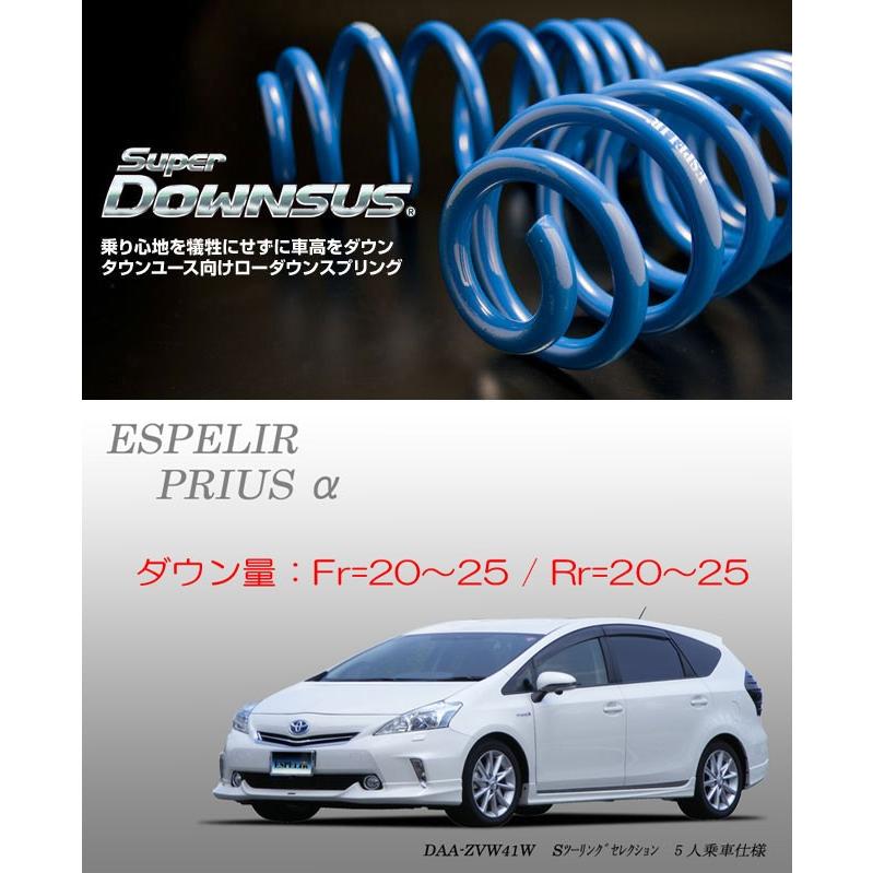 ESPELIR]ZVW41W プリウスα(5人乗/前期)用スーパーダウンサス