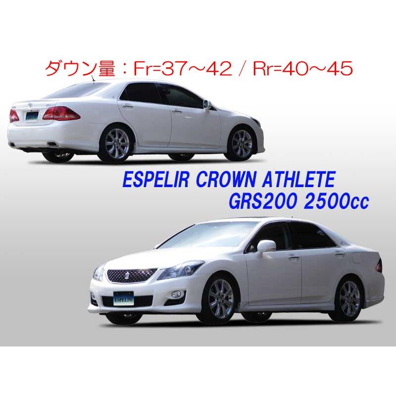 ESPELIR]GRS200 クラウンアスリート(2.5L/前期)用スーパーダウンサス