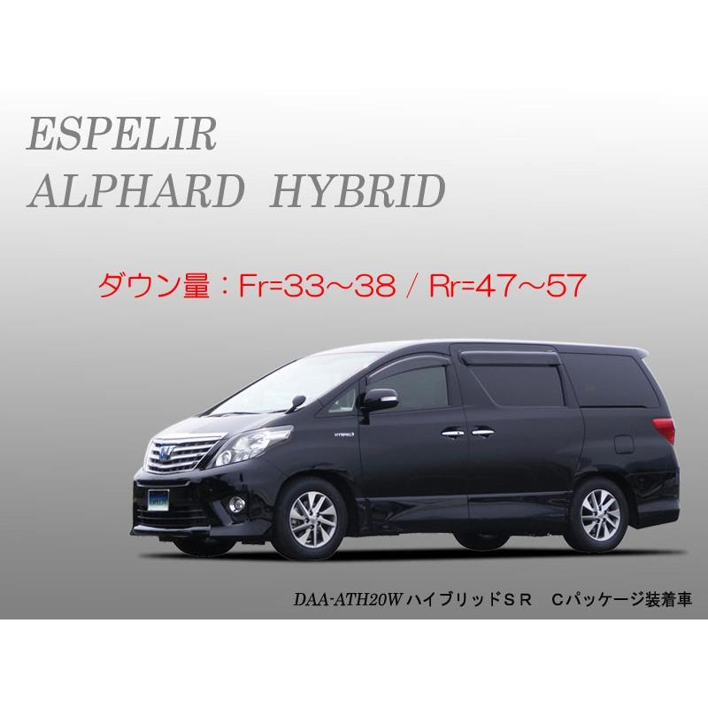ESPELIR]ATH20W アルファードハイブリッド用スーパーダウンサス