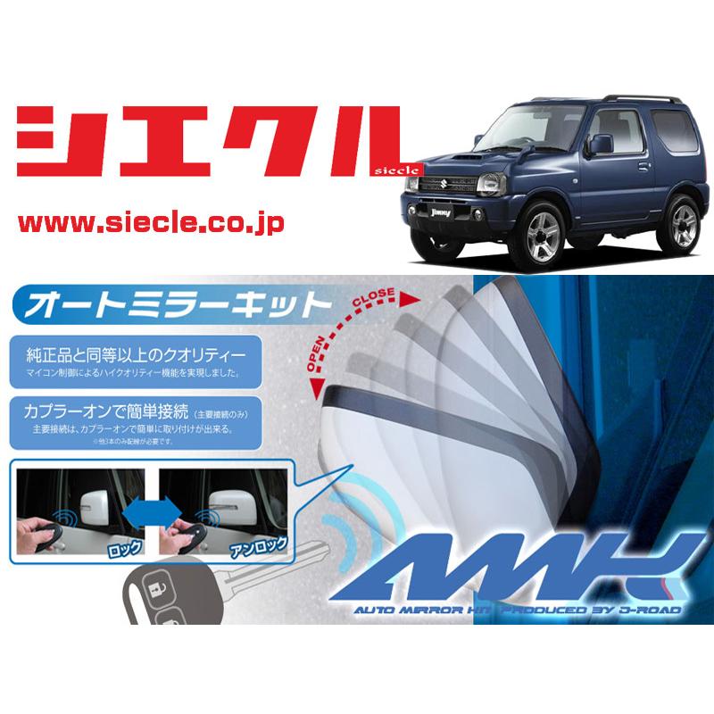 シエクル]JB23W ジムニー(H14/01 - )用電動格納ミラーオートクローザー