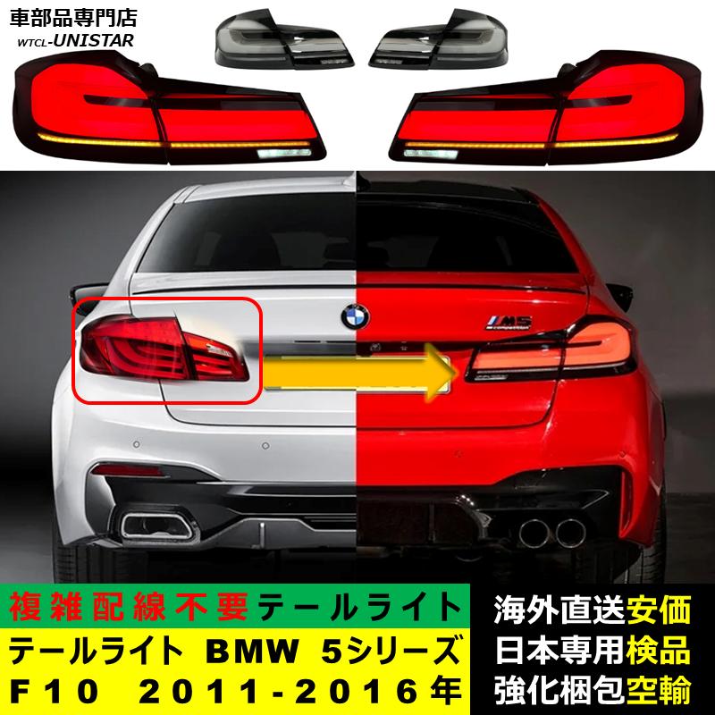 テールライト 汎用品 BMW 5シリーズ F10 2011-2016年適用 G30新型化