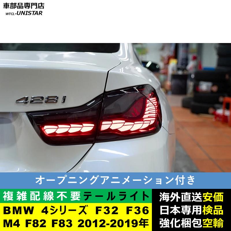 BMW テールライト 汎用 BMW 4シリーズ F32 F36 M4 F82 F83 2012-2019年
