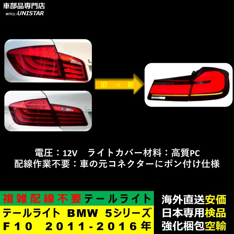 テールライト 汎用品 BMW 5シリーズ F10 2011-2016年適用 G30新型化