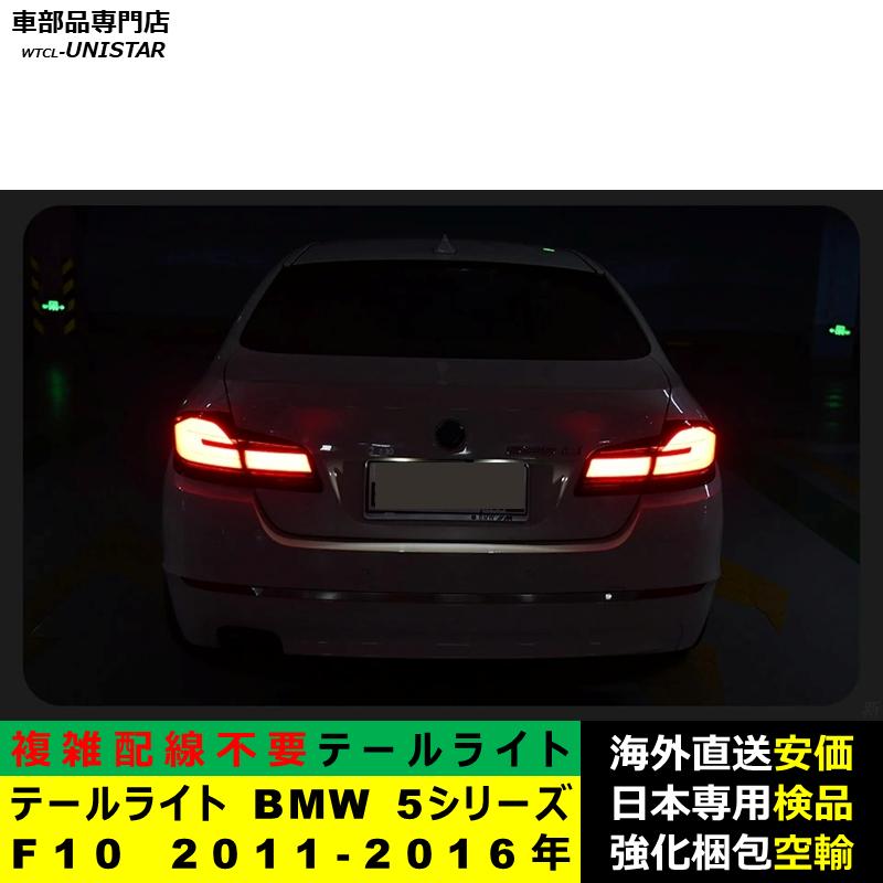 テールライト 汎用品 BMW 5シリーズ F10 2011-2016年適用 G30新型化