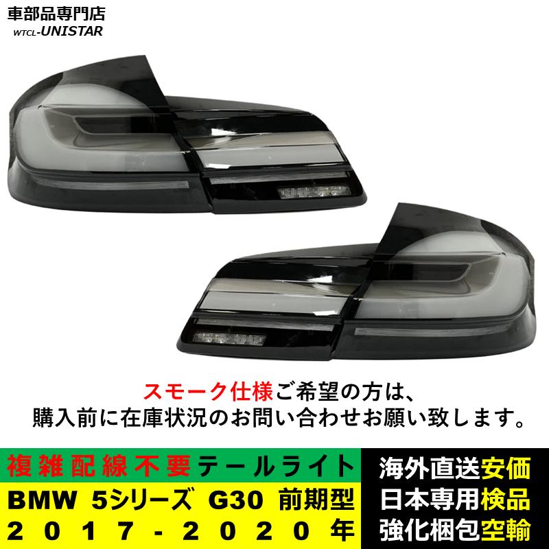 テールライト 汎用品 BMW 5シリーズ F10 2011-2016年適用 G30新型化