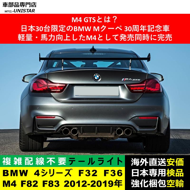 BMW テールライト 汎用 BMW 4シリーズ F32 F36 M4 F82 F83 2012-2019年