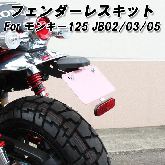 ホンダ モンキー125 フェンダーレスキット JB02 JB03 JB05 全年式適合
