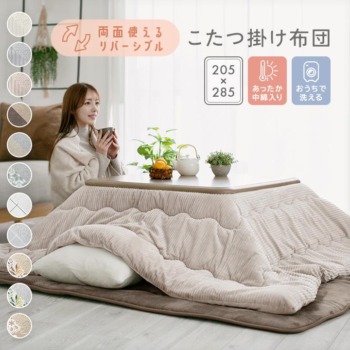 こたつ布団 長方形 大判 超大判 洗える リバーシブル こたつ掛け布団