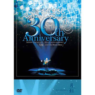 さだまさし】さだまさしベスト・セレクション 30th Anniversary「月虹