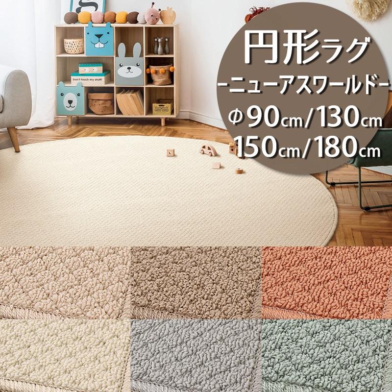 アスワン 円形ラグ 直径90/130/150/180cm 丸 防炎ラベル付 (ニューアス