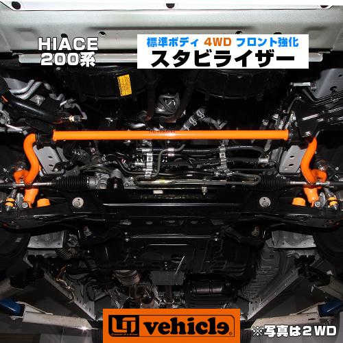 ハイエース 足廻りパーツ フロント強化スタビライザー 4WD 標準ボディ
