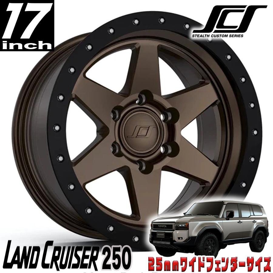 SCS （ステルスカスタム）BR6 ブロンズ 17インチアルミホイール 17X8.5