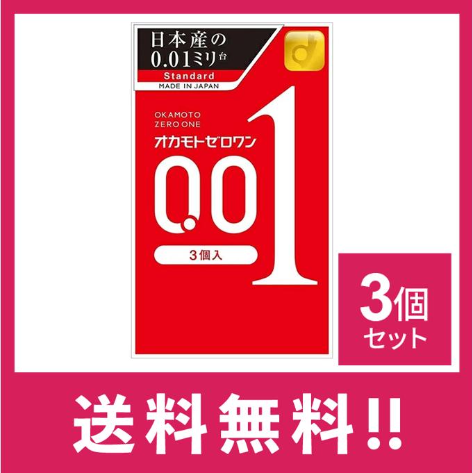 送料無料】オカモトゼロワン 3個入/コンドーム 3個セット【定形外郵便