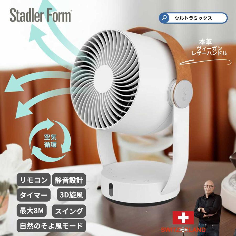 Stadler Form（スタドラーフォーム） 扇風機 送料無料