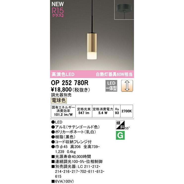 ODELIC（オーデリック） ペンダントライト 【OP252780R】【OP 252 780R