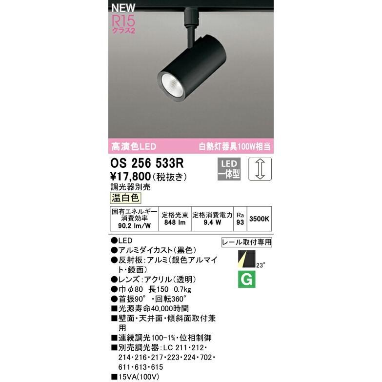 ODELIC（オーデリック） スポットライト 【OS256533R】【OS 256 533R