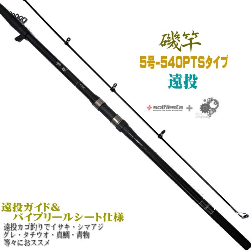 雪風 磯遠投5-540PTS 振出5号-540PTS 遠投磯竿 遠投カゴ釣りでイサキ